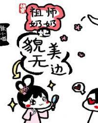 快穿祖师奶奶她貌美无边免盗章节阅读