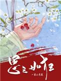 思之如狂by一朵小葱花