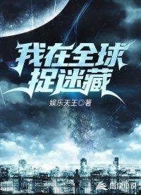 我在全球捉迷藏女主