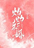 灼灼新婚什么意思