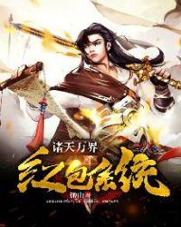 诸天万界红包群大爱豆瓣