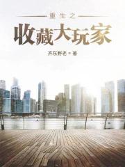 重生收藏大玩家沈渝免费阅读
