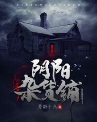 阴阳杂货铺 免费阅读