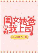 女儿成了爸爸的情人
