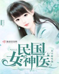 民国女神医重生到结婚第五天