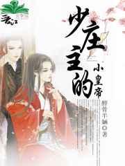 少庄主是个小姑娘