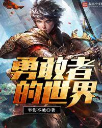 勇敢者的世界安一指