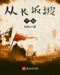 从长坂坡开始无广告