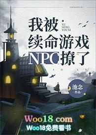 我被续命游戏npc撩了 春风辞