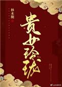 贵女临门