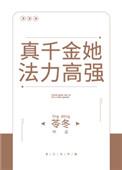 真千金她法力高强评分
