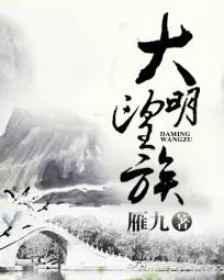 大明望族免费阅读无弹窗