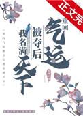重回气运被夺后我名满天下免费