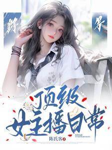 顶级女主播日常顾溪跟谁在一起了
