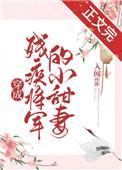 穿成残疾将军的小甜妻 作者入闻