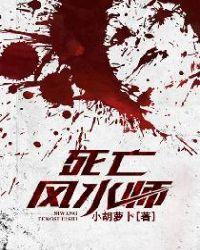 风水师被埋