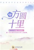 方圆十里歌词