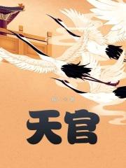 天官赐福第一季动漫免费观看