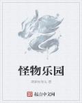 怪物乐园动漫全集观看