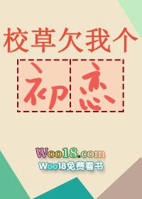 校草欠我个初恋by月亮菜菜