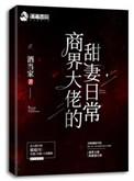 商界大佬的甜妻日常全文免费