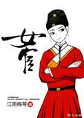 女宦乱京谋全文