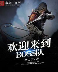 类似欢迎来到boss队的