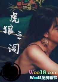 虎狼之词集合