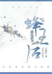 被迫成为蜂王后谁是攻