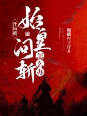 开局让始皇选择灭亡原因