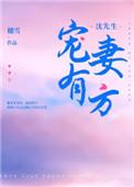 沈先生宠妻有方全文免费