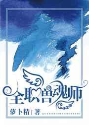 全职兽魂师格格党