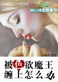 被色欲魔王缠上怎么办作者阿斯莫德