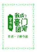 穿书后我成了豪门团宠五月朗朗