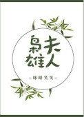 枭雄夫人眯眼笑笑格格党