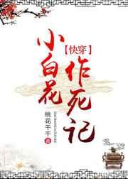 小白花作死记【快穿】