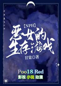 恶女的生存游戏在线阅读