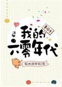 重回之我的六零年代百度