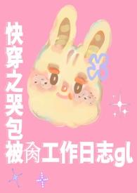 快穿之哭包宿主又开演了免费阅读全文