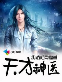 天才神医纵横都市还有七个师姐相伴