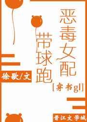 恶毒女配带球跑gl