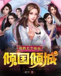 我的七个姐姐倾国倾城叶凡