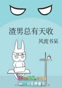 渣男总有天收推文
