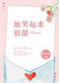 她笑起来很甜就像补充句子
