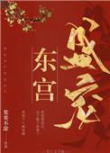 东宫盛宠秦
