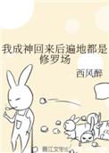 成神回来后到处都是修罗场