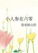 小人参精在六零