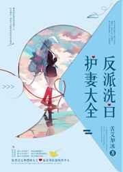 反派洗白计划