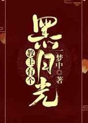 教主长的好妖孽