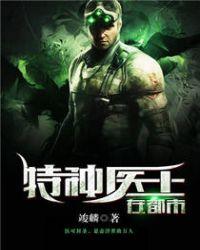 特种医王在都市竣麟